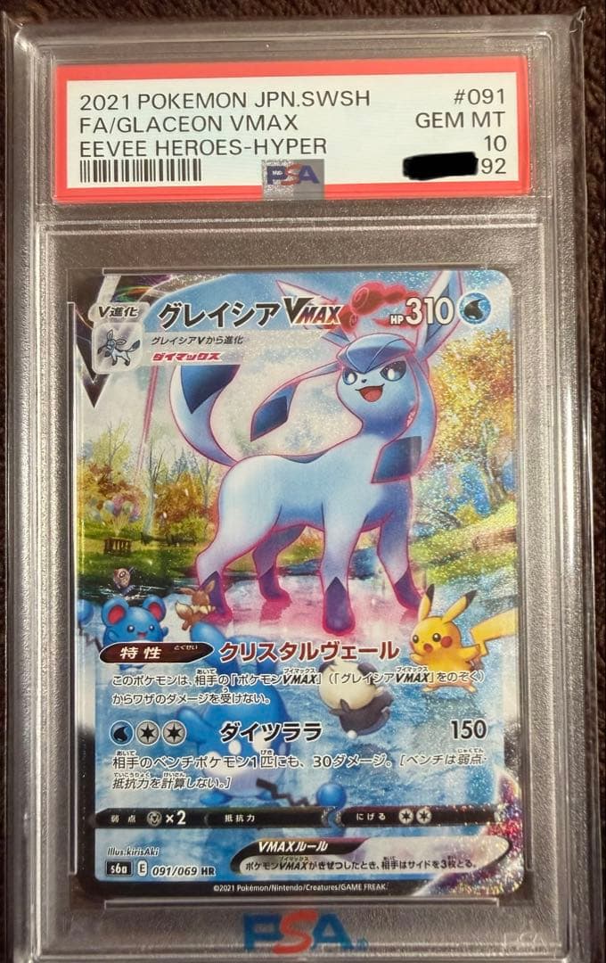 【PSA10】グレイシア VMAX HR 091/069