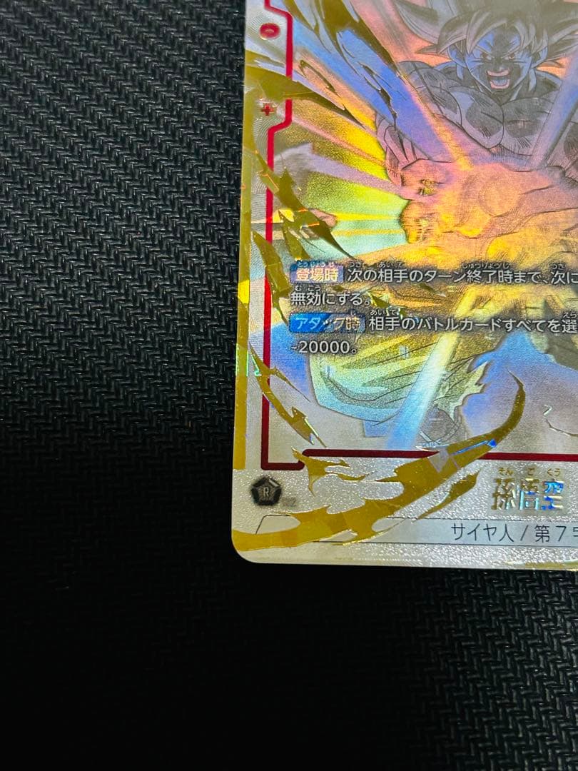 孫悟空 SCR ★★ FB04-129 スーパーパラレル