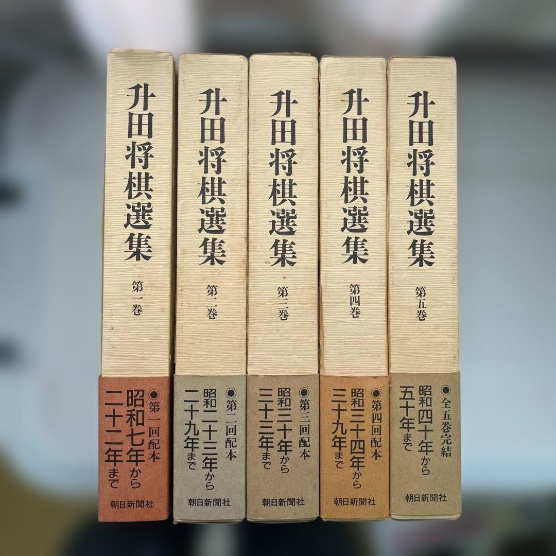 升田将棋選集　全５巻セット　帯付き