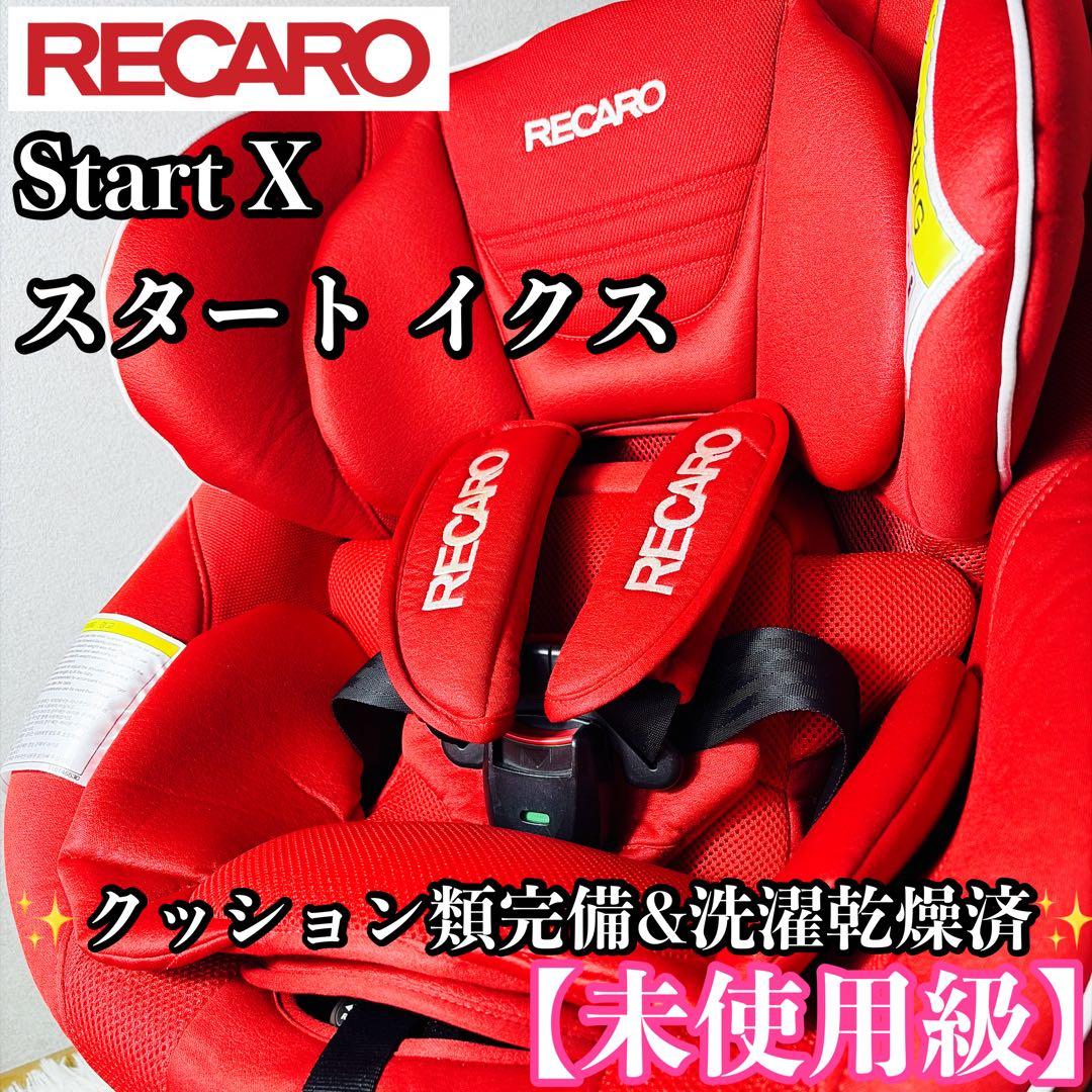 未使用級 RECARO Start Xチャイルドシート レッド 赤 レカロ