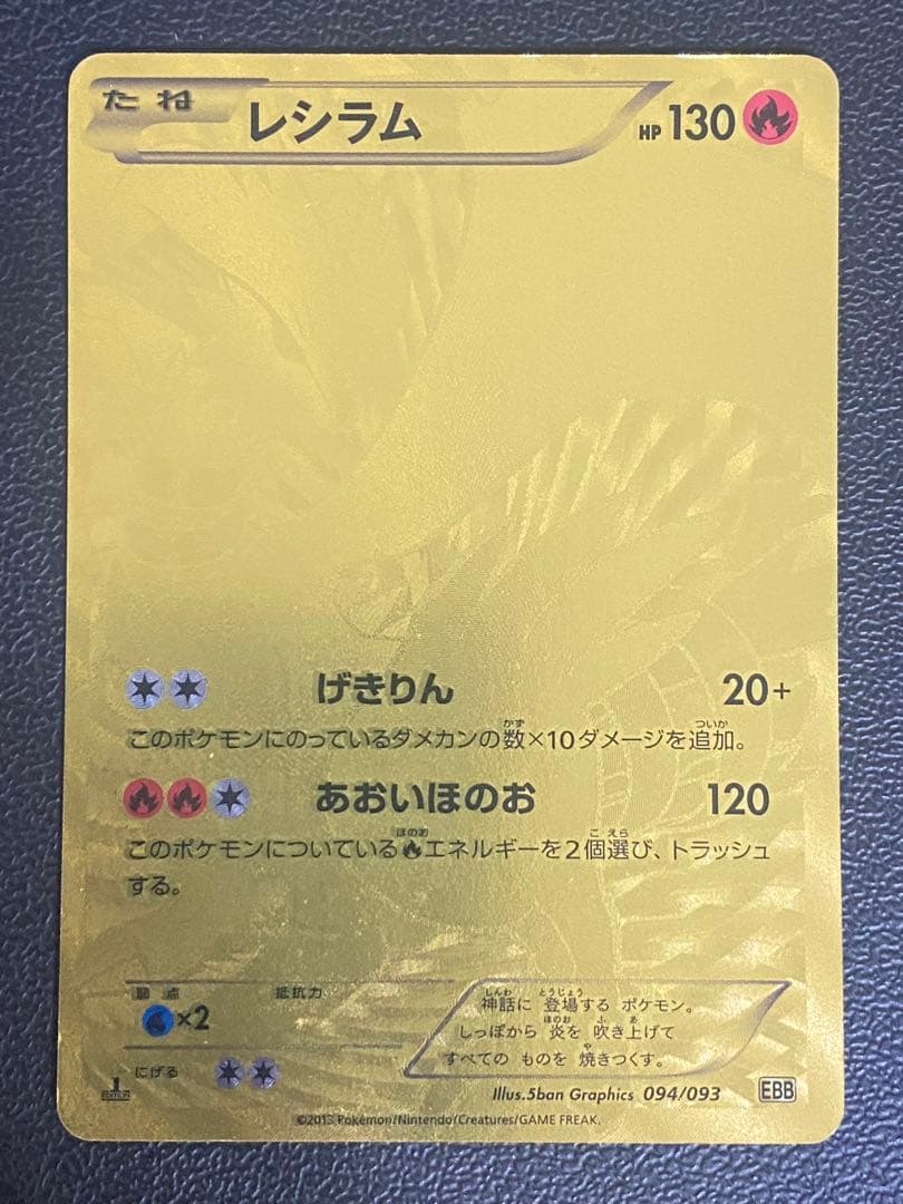 レシラム EBB EXバトルブースト 094/093