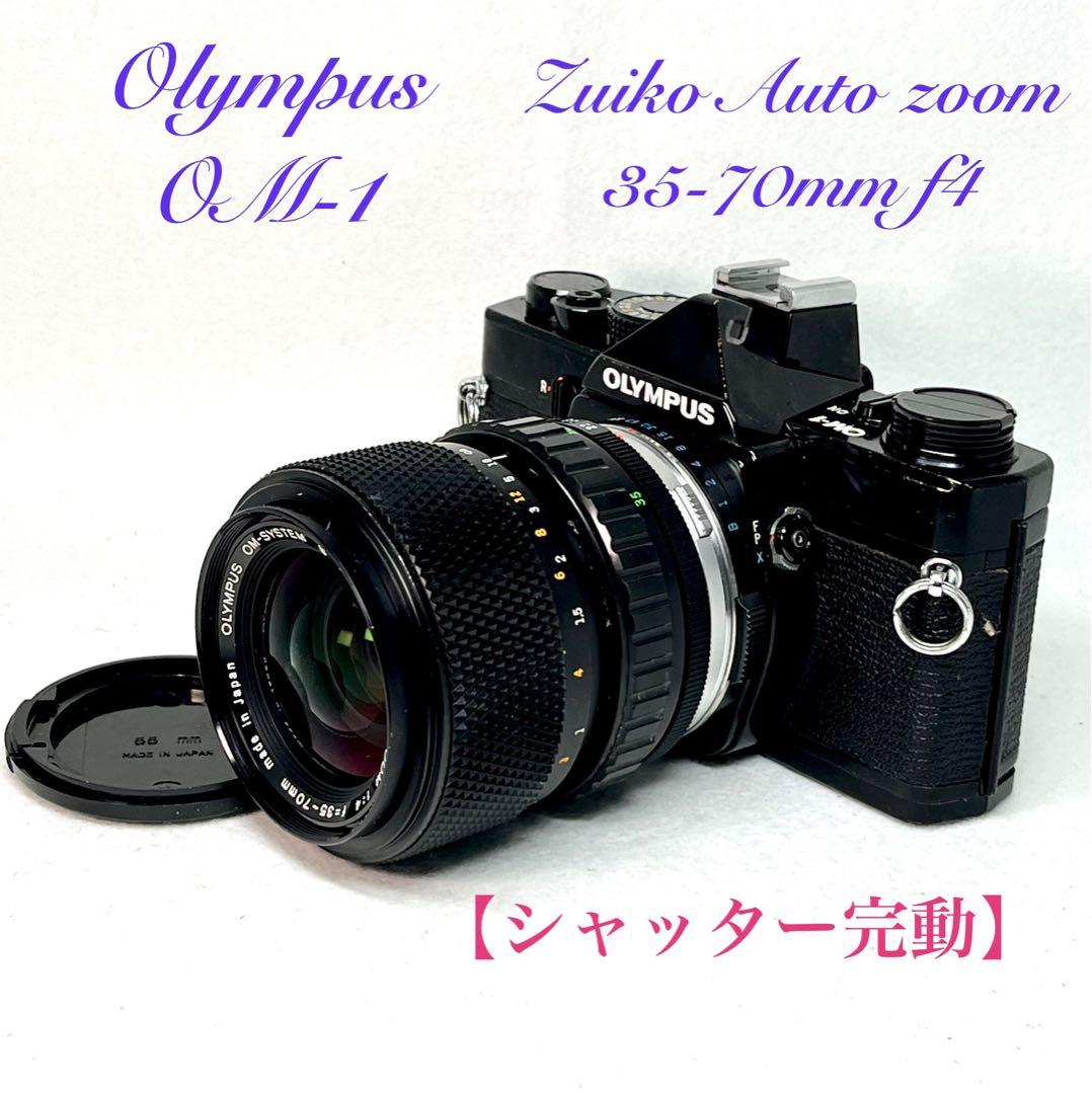 【シャッター完動】OLYMPUS OM-1フィルムカメラズーム35-70mmf4