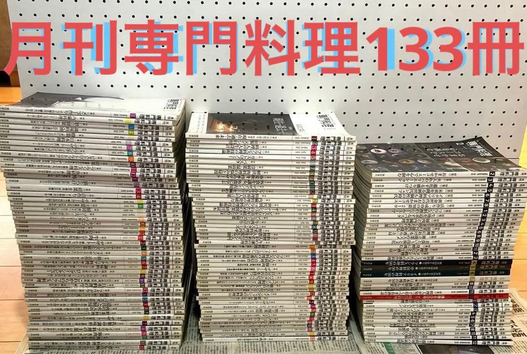 月刊 専門料理 全133冊（抜け月11冊） 2007年〜2018年