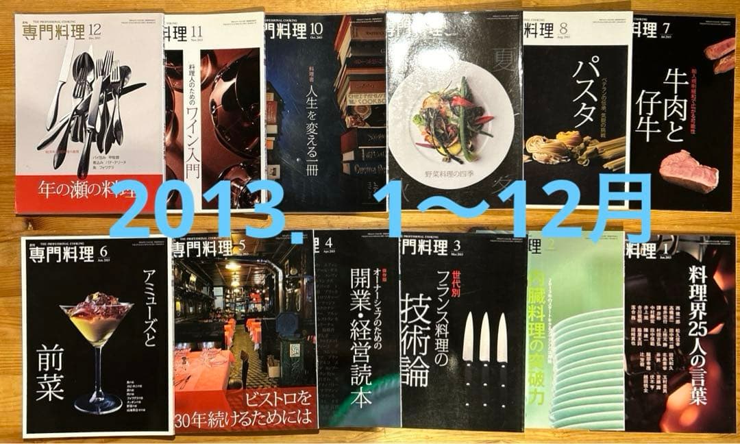 月刊 専門料理 全133冊（抜け月11冊） 2007年〜2018年