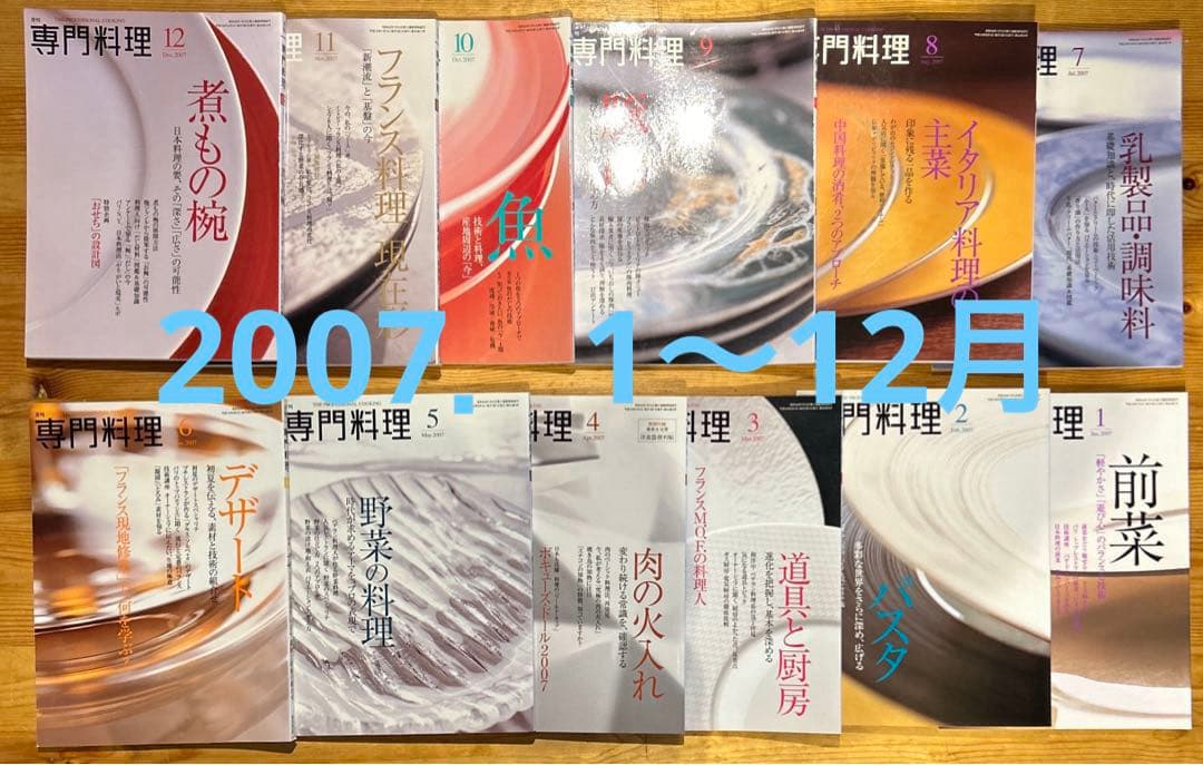 月刊 専門料理 全133冊（抜け月11冊） 2007年〜2018年