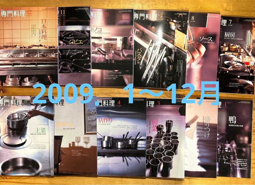 月刊 専門料理 全133冊（抜け月11冊） 2007年〜2018年