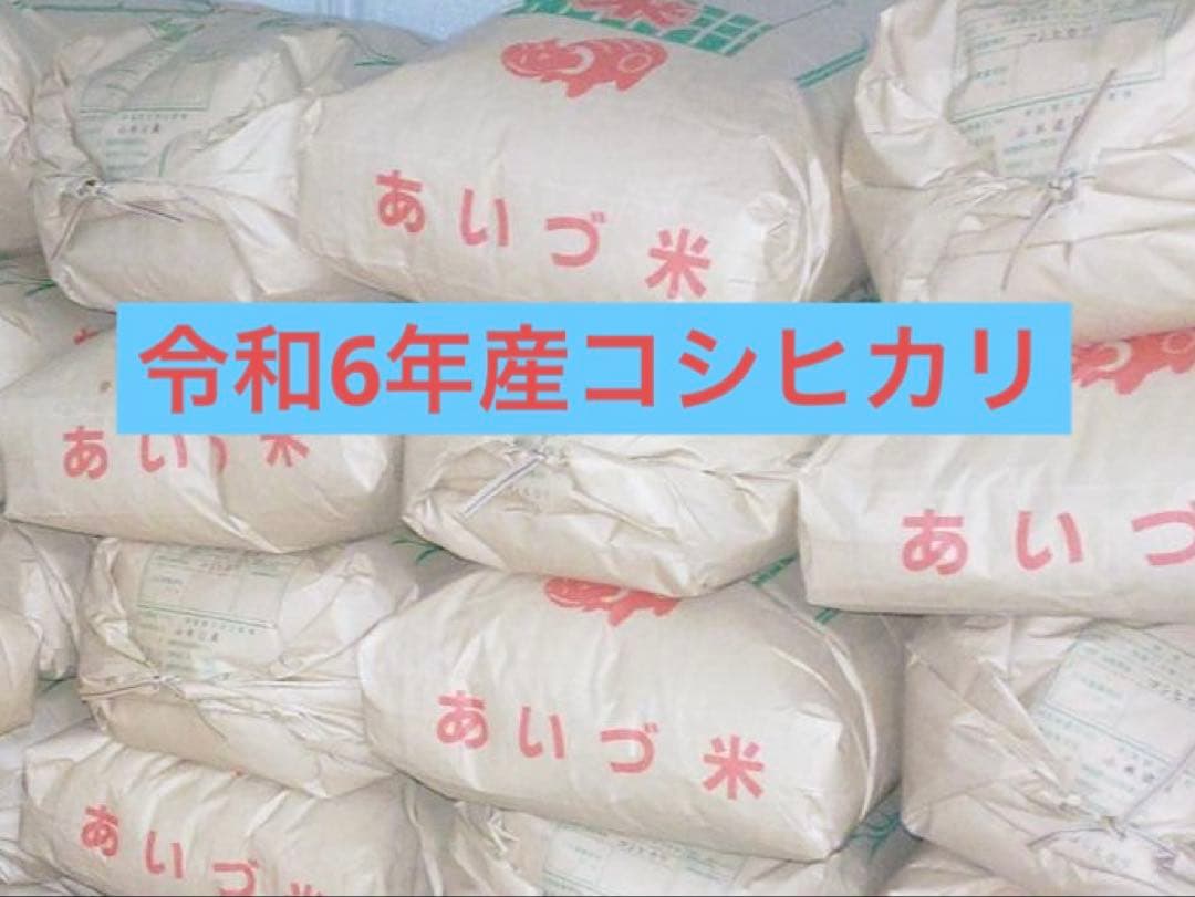 令和6年産コシヒカリ30キロ