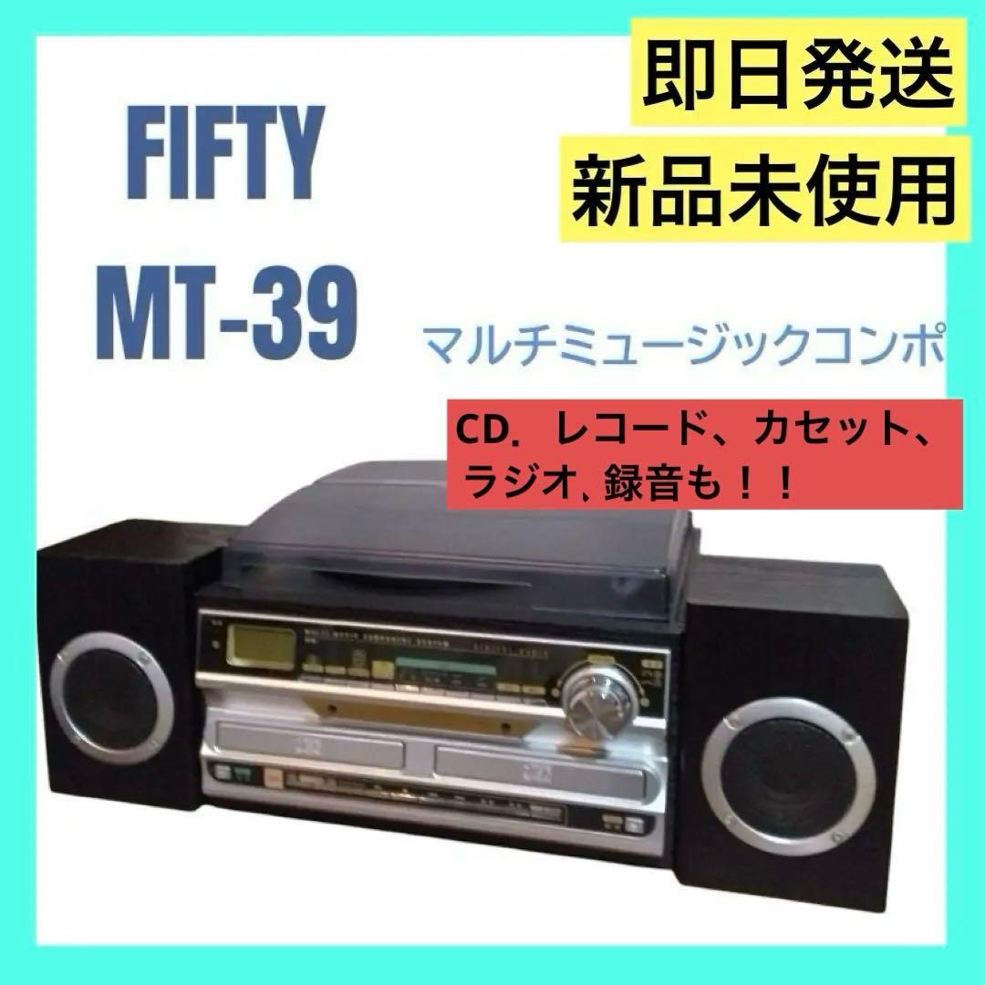 新品未使用　FIFTY MT-39 マルチミュージックコンポ