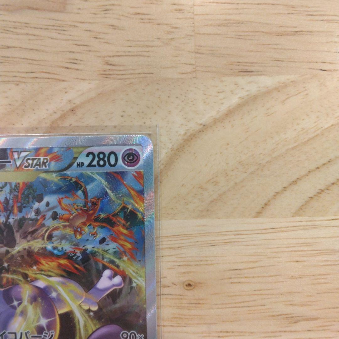 ポケモンカード　ポケカ　ミュウツー　リザードン　VSTAR 　2枚まとめ売り