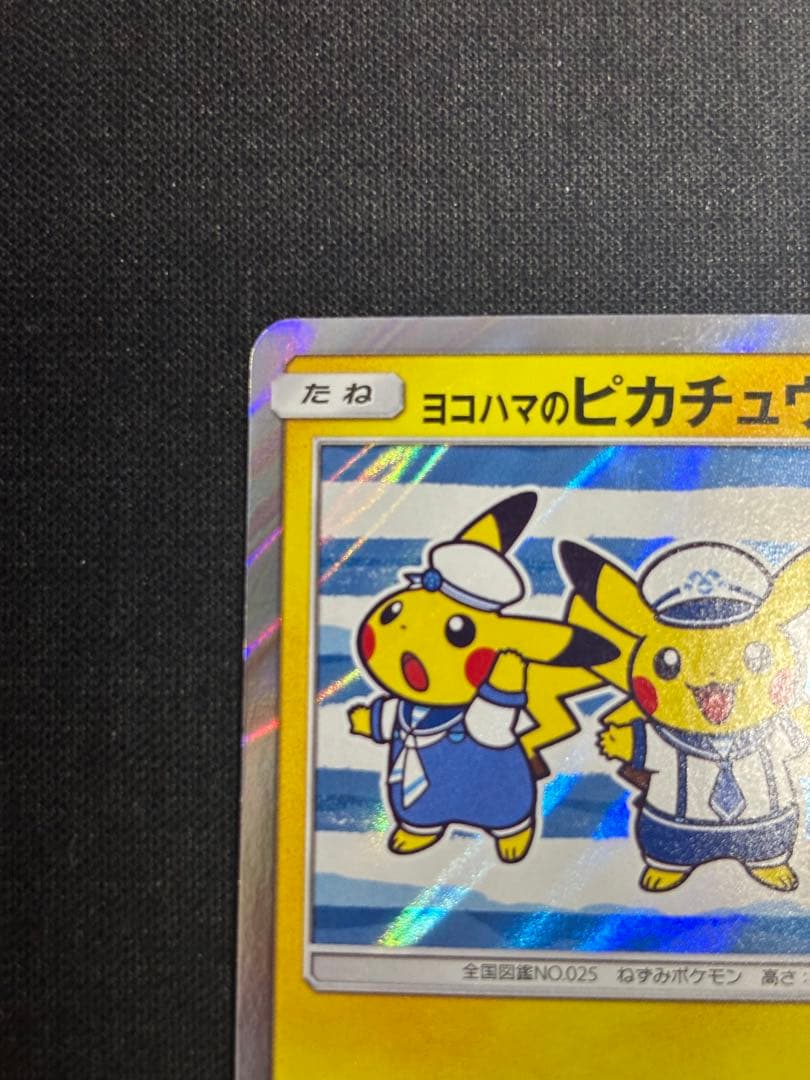 ヨコハマのピカチュウ　プロモ　282/SM-P
