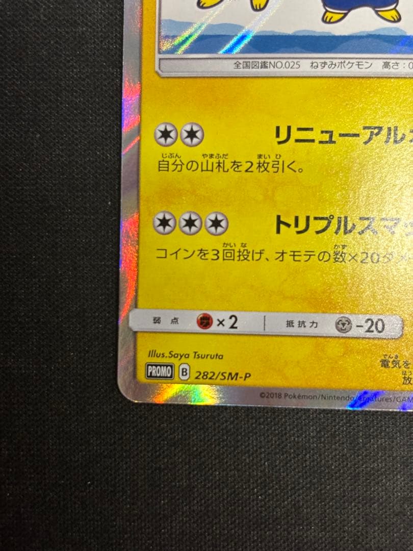 ヨコハマのピカチュウ　プロモ　282/SM-P