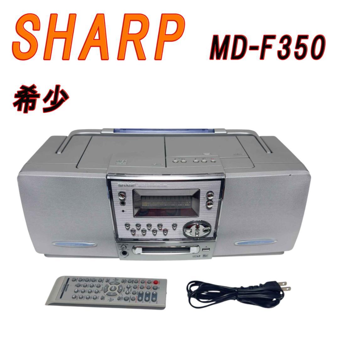 希少 SHARP シャープ MD-F350 シルバー MD CD システム