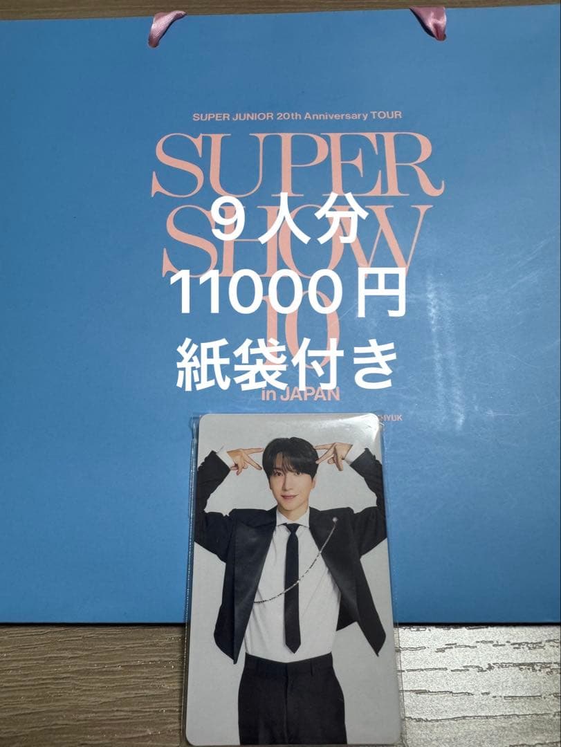 SUPER SHOW 10 全員分で紙袋付き
