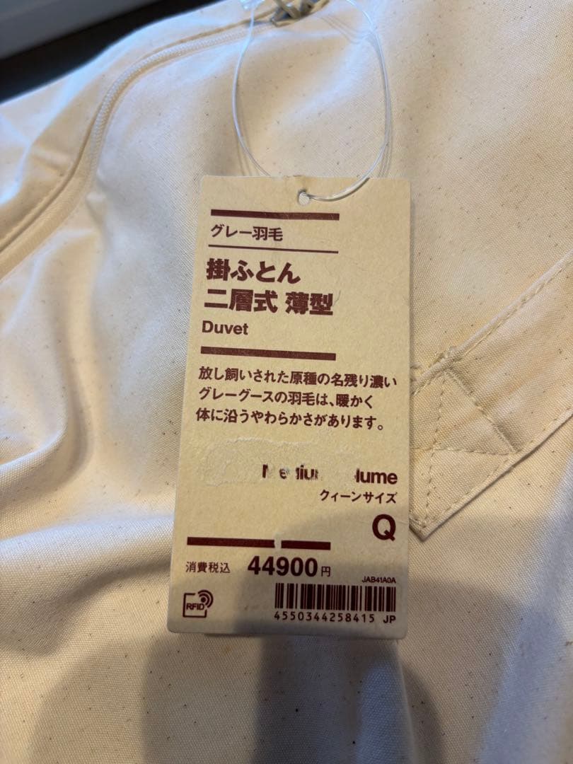 無印良品　グレー羽毛掛ふとん・二層式・薄型　クイーンサイズ　定価44900円