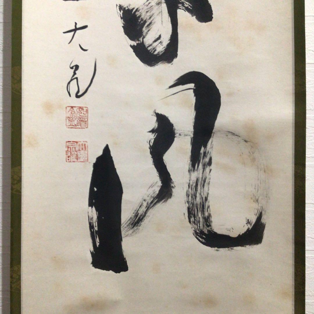 Ｎ６５８　掛軸　大徳寺　立花大亀　『別是一家風』　共箱　『真作』　肉筆　一行書