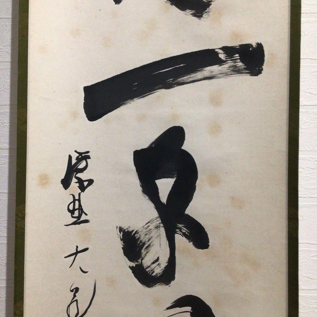 Ｎ６５８　掛軸　大徳寺　立花大亀　『別是一家風』　共箱　『真作』　肉筆　一行書