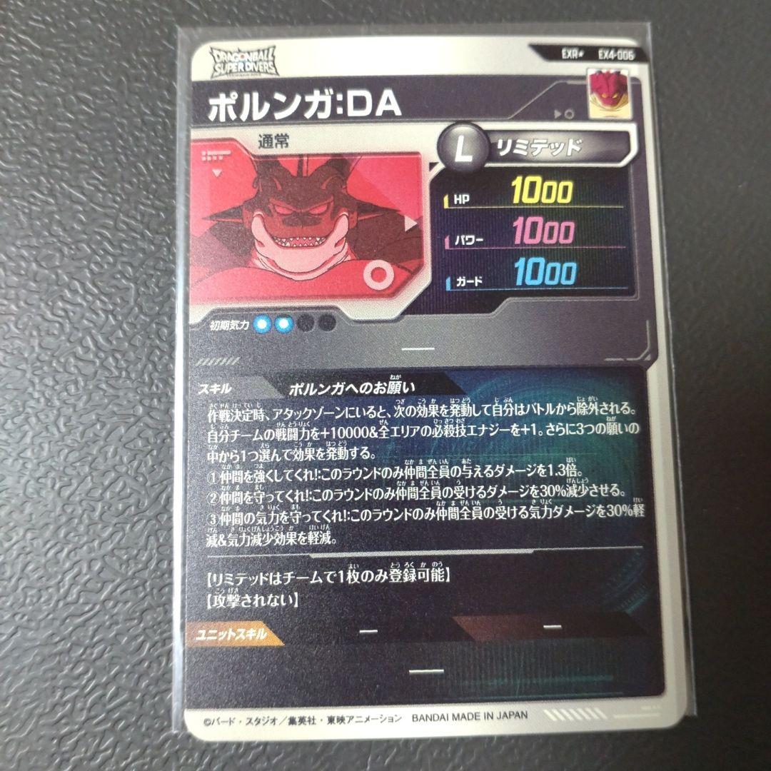 ドラゴンボールスーパーダイバーズ EX4-006 ポルンガ パラレル