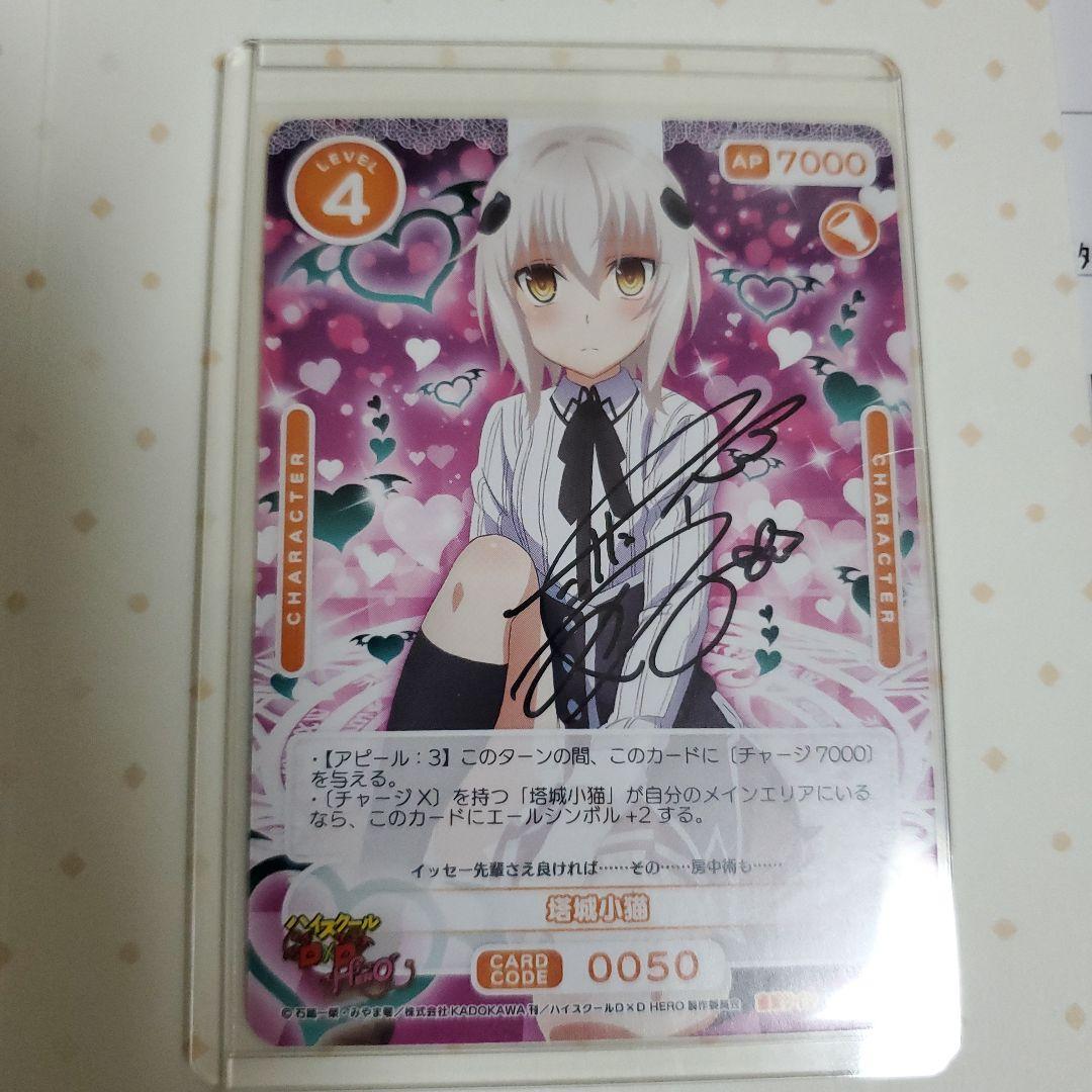 ハイスクールD×D 塔城 小猫 直筆サイン