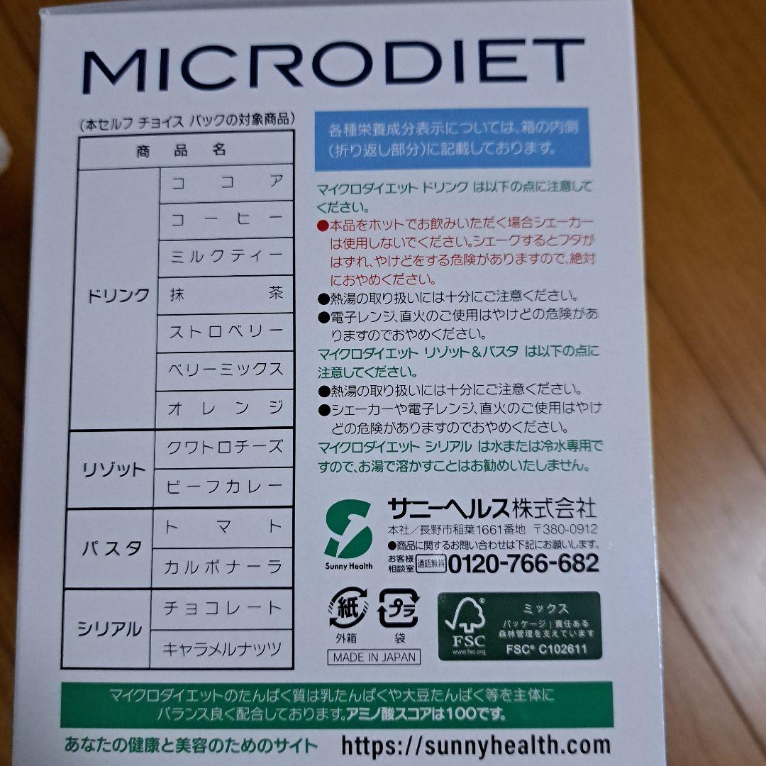 マイクロダイエット　７食×４箱