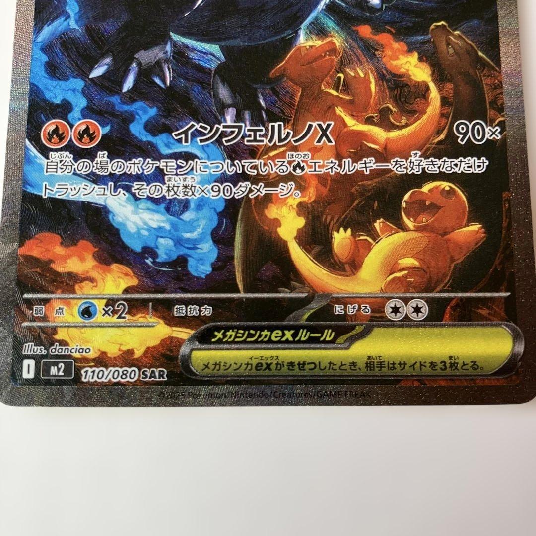 ポケモンカード　メガリザードンX ex SAR 110/080 インフェルノX