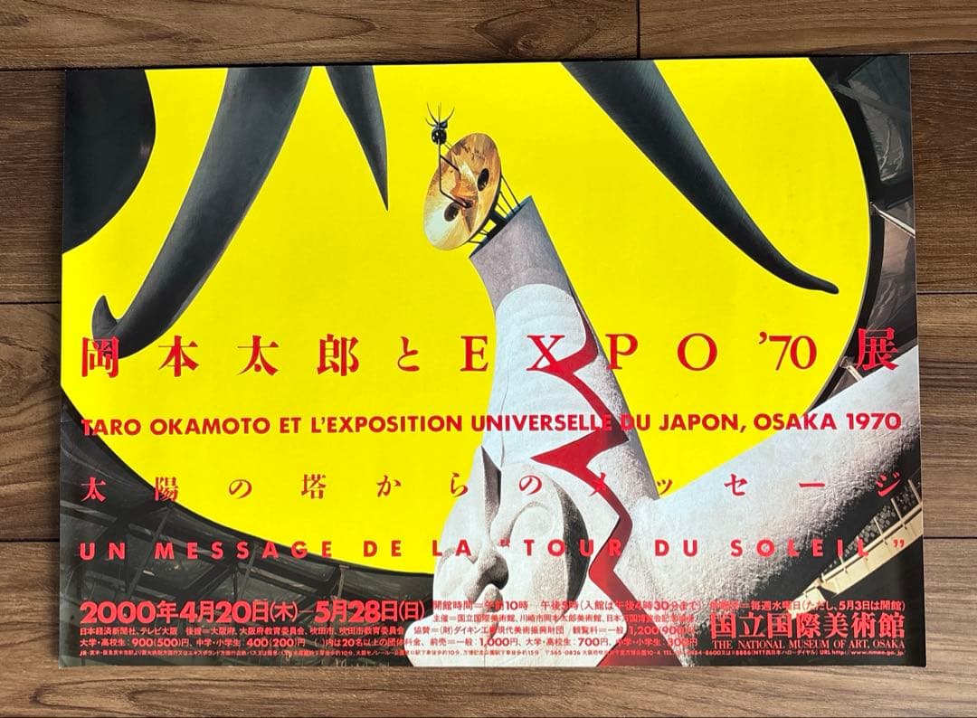 【極美品・当時物】岡本太郎 太陽の塔からのメッセージ展 ポスター（B3サイズ）