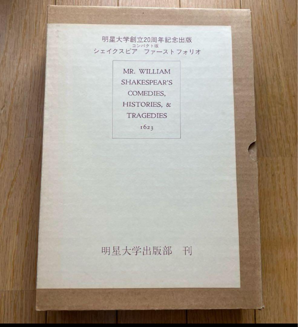 明星大学創立20周年記念出版 シェイクスピア ファースト フォリオ 復刻版