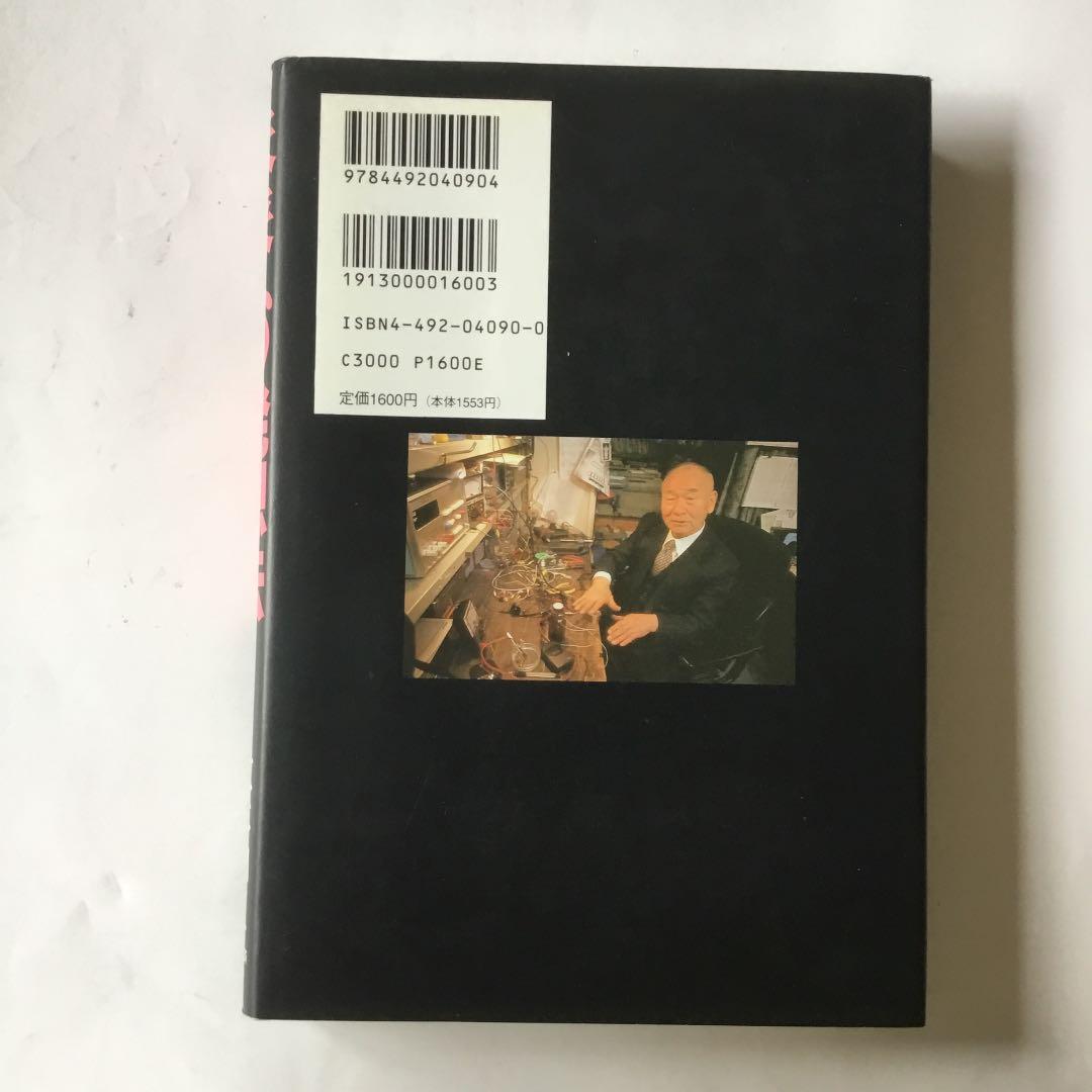 未来への発想法 : 「無欲の想念」が成功をもたらす　カバーに微細なヤケスレ有り