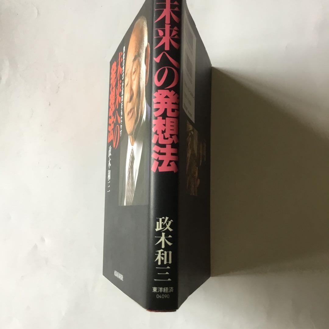 未来への発想法 : 「無欲の想念」が成功をもたらす　カバーに微細なヤケスレ有り