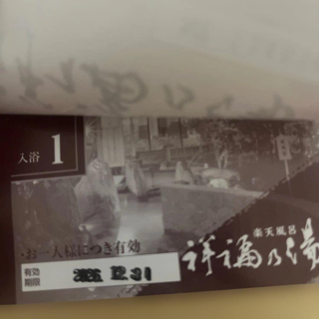 祥福の湯　入浴回数券 11枚つづり