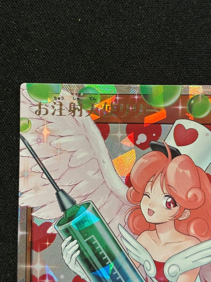 遊戯王ラッシュデュエル　お注射天使リリー ORRオーバーラッシュレア