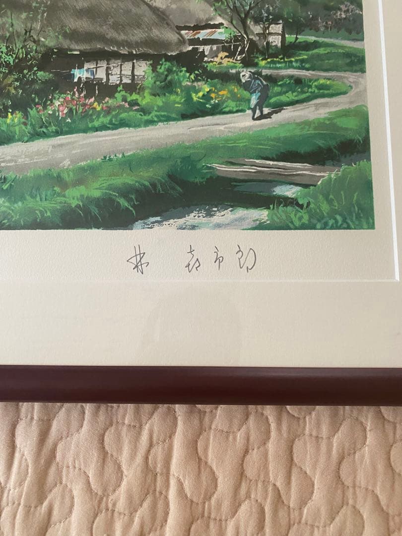 【値下げ】林喜市郎 作「峠の里」オリジナル リトグラフ書画　美術品　版画　古民家