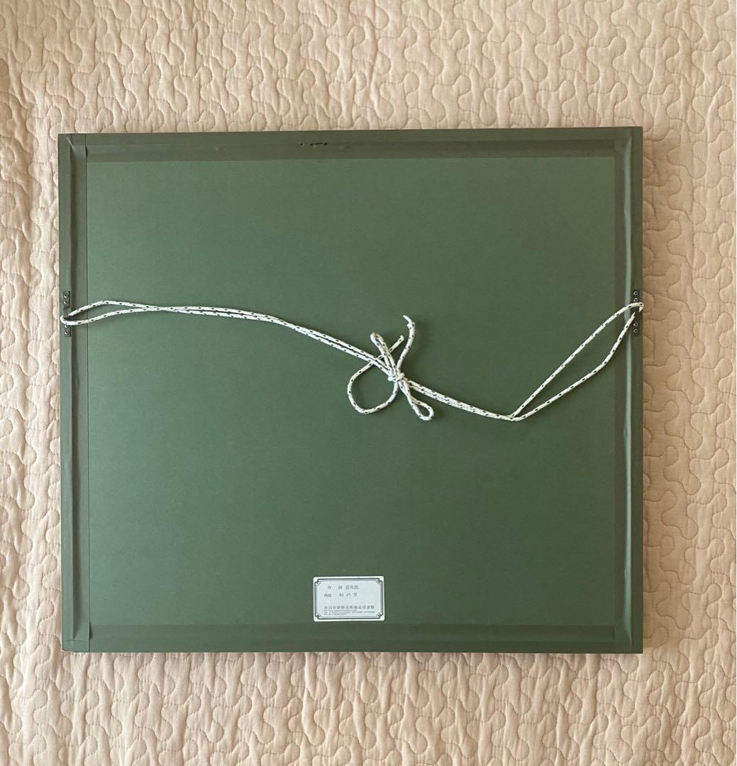 【値下げ】林喜市郎 作「峠の里」オリジナル リトグラフ書画　美術品　版画　古民家