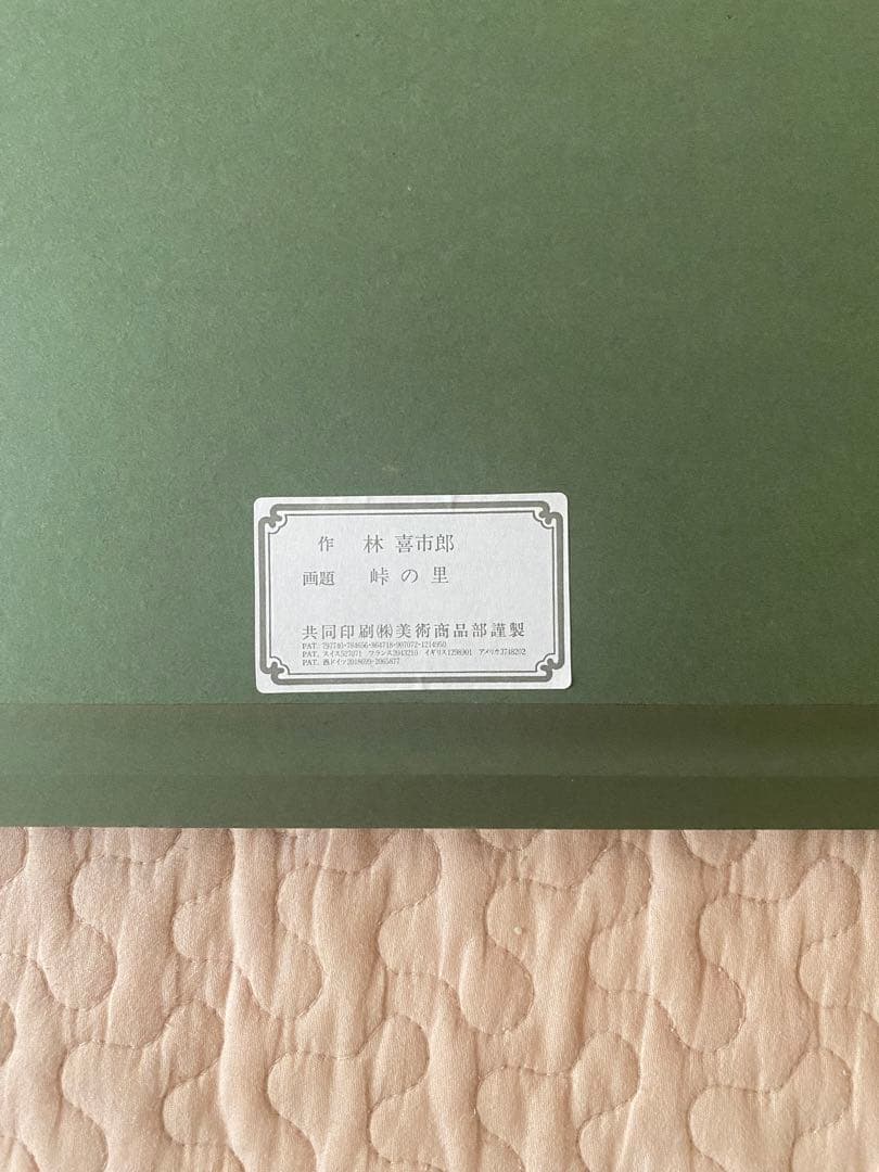 【値下げ】林喜市郎 作「峠の里」オリジナル リトグラフ書画　美術品　版画　古民家