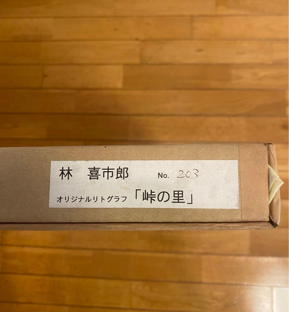 【値下げ】林喜市郎 作「峠の里」オリジナル リトグラフ書画　美術品　版画　古民家