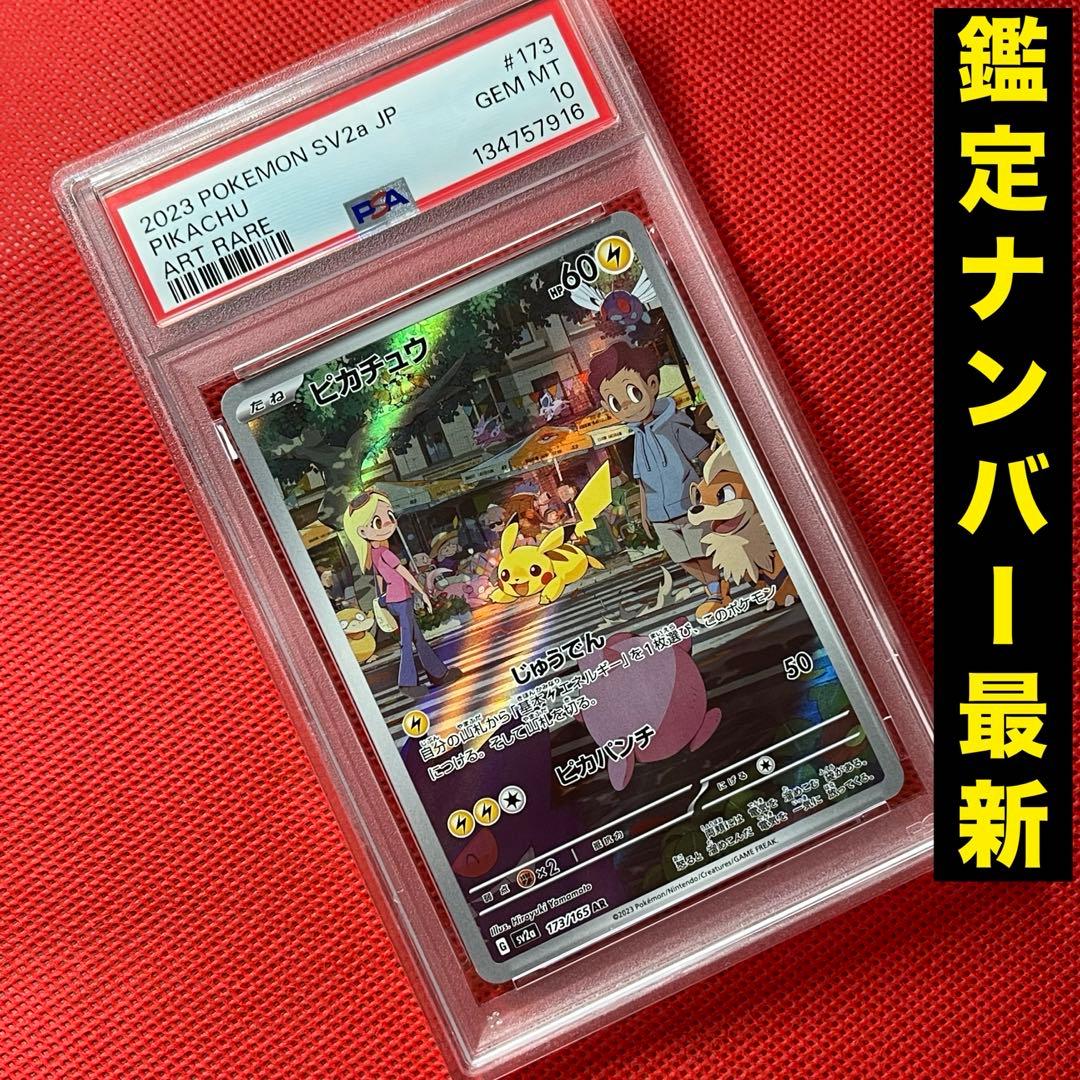 PSA10★ ピカチュウ 173/165 AR ポケモンカード