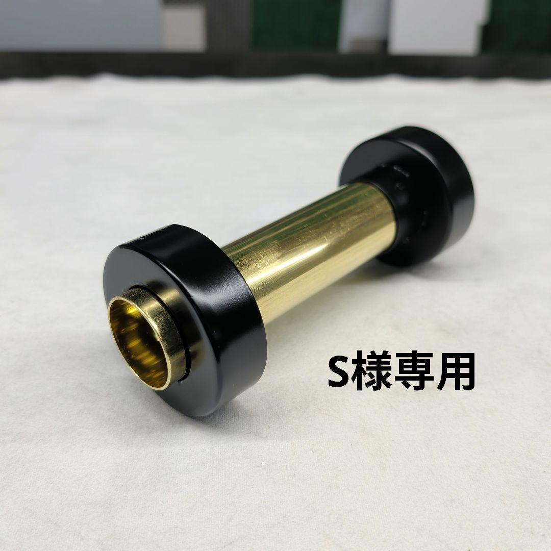 【S】 ワンオフ真鍮サイレンサー