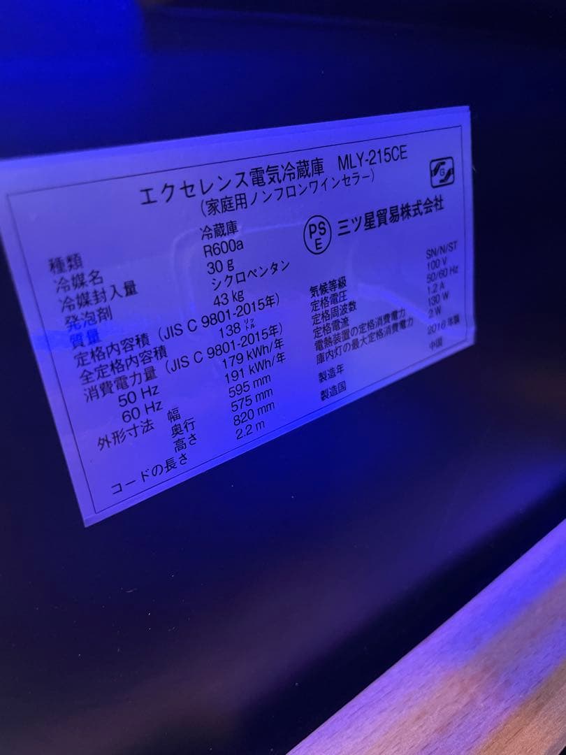 値下中定価14.4万 三ツ星貿易 ワインセラー MLY-215CE 2016年製