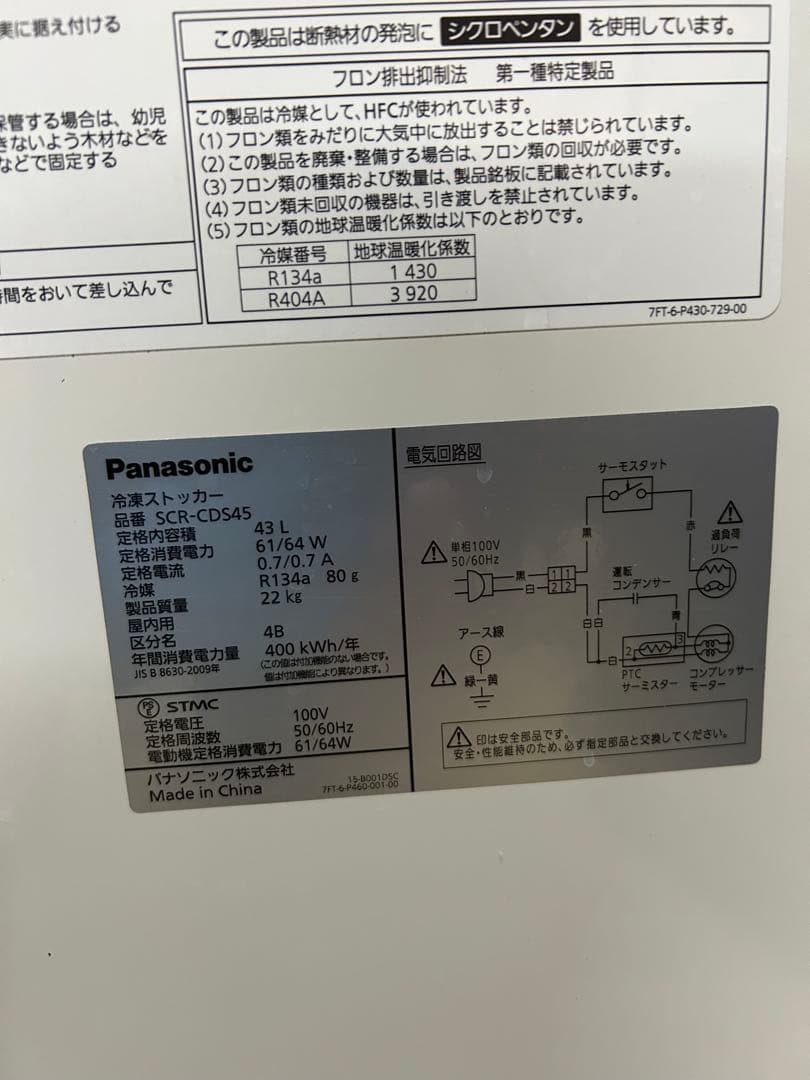 パナソニック 冷凍ストッカー SCR-CDS45 2022年製