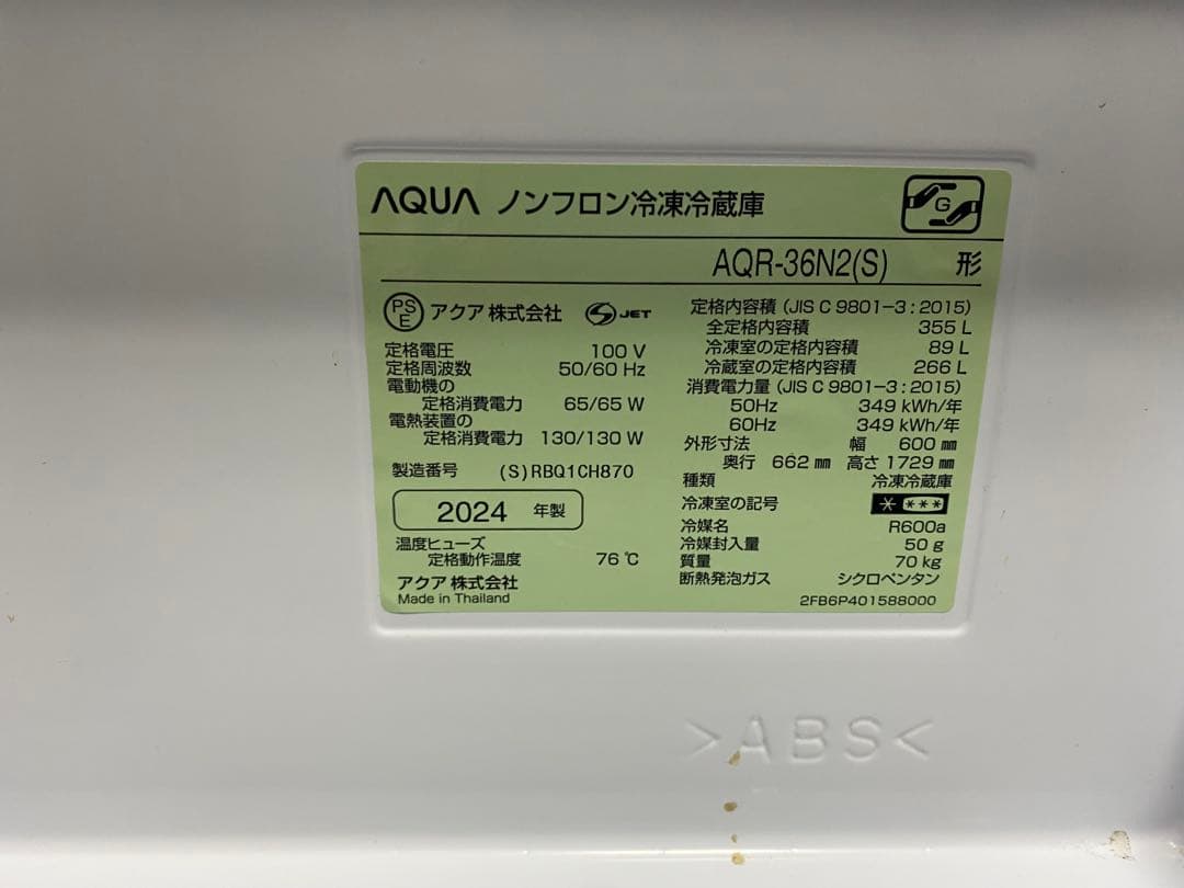 【直接引取り限定】2024年製 AQUA 冷蔵庫 355L（東京都清瀬市）