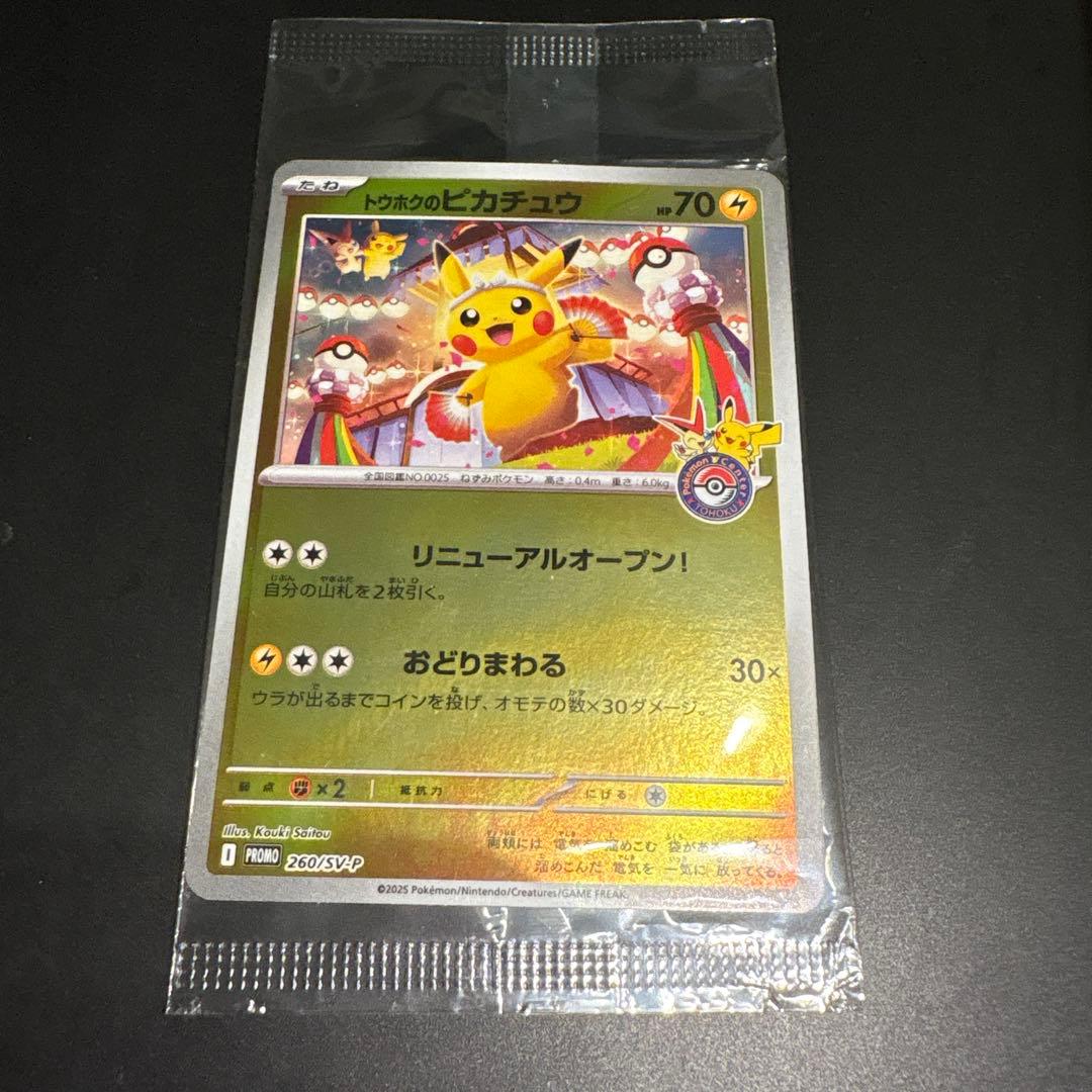 トウホクのピカチュウ プロモ 未開封