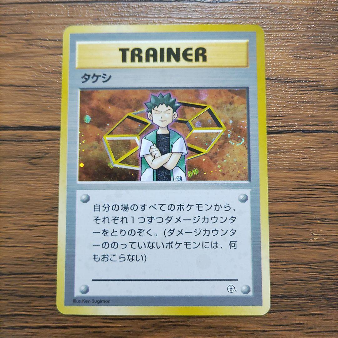 ポケモンカード　ニビシティジム　タケシ