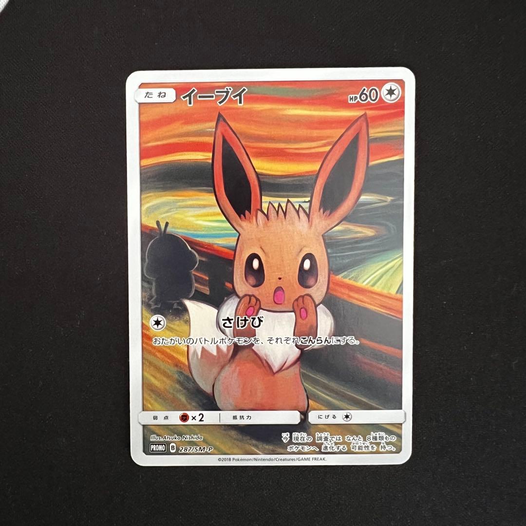 イーブイ：ムンク展×ポケモンカードゲーム PROMO SM-Pプロモカード 2…