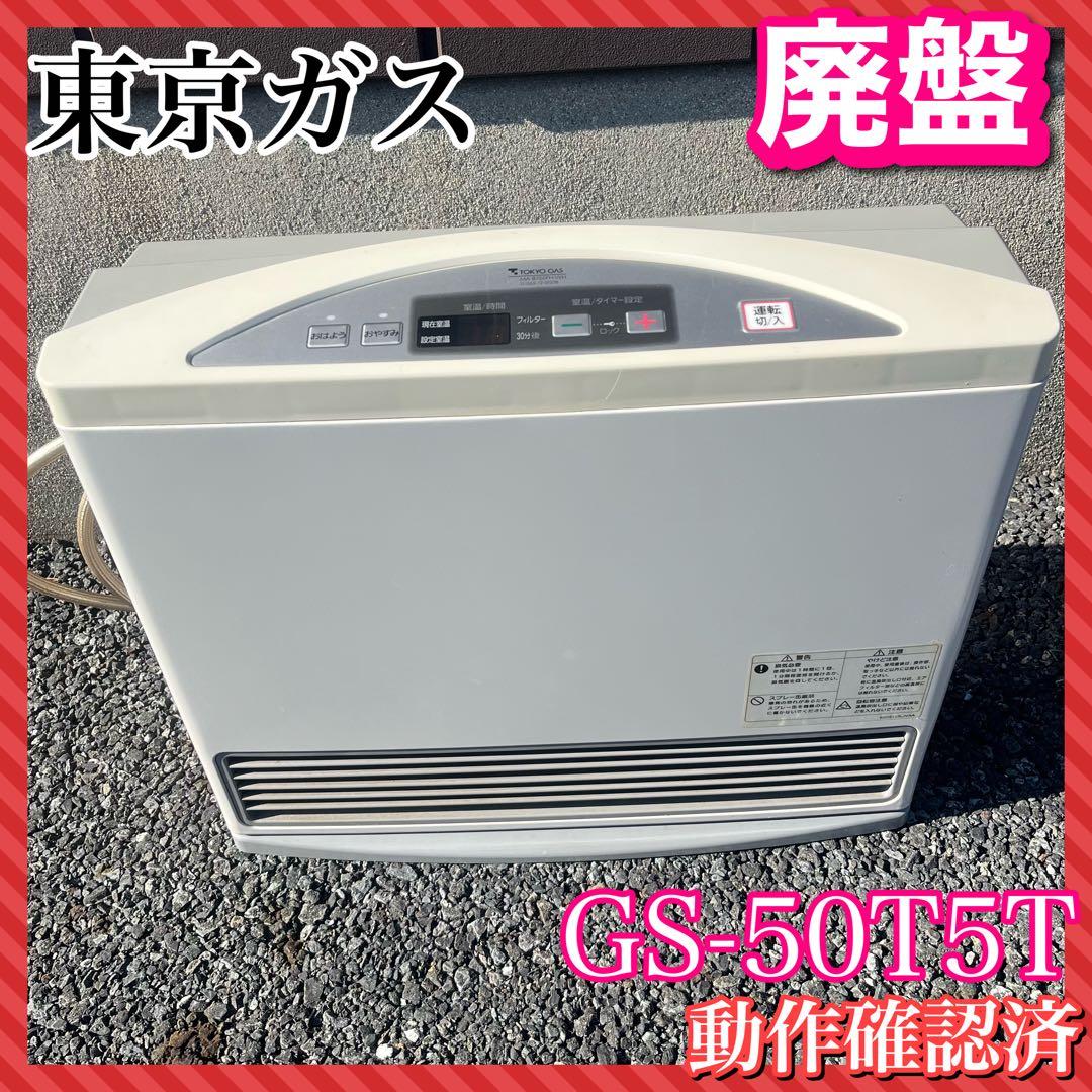 ガスストーブ GS-50T5T TOKYO GAS 松下電器 パナソニック