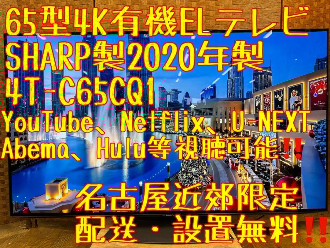F078 SHARP 65型　有機ELテレビ　4Kチューナー内蔵　2020年製