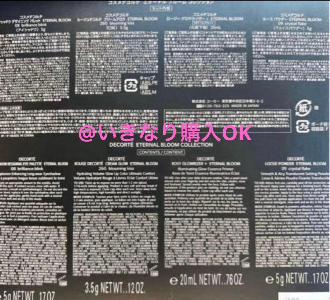 コスメデコルテ★新品★エターナル ブルーム コレクション★クリスマス 2025