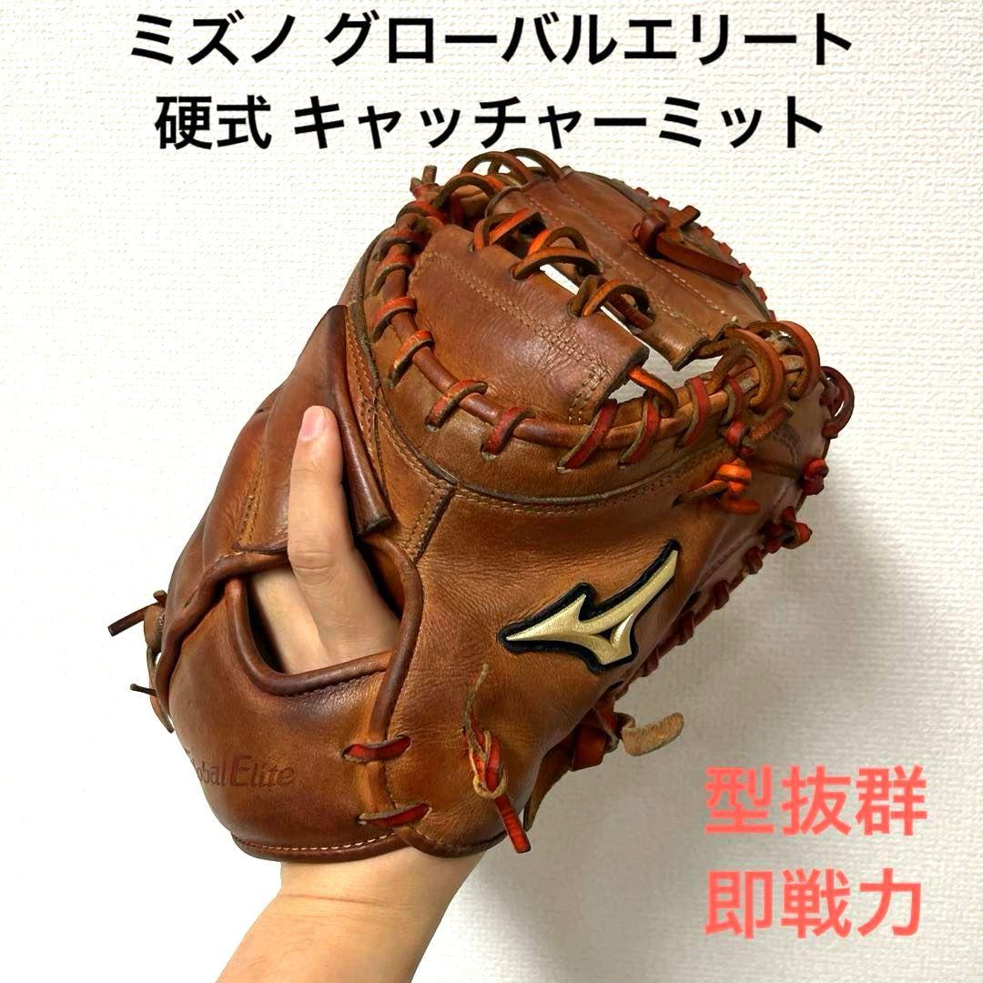 849 ミズノ グローバルエリート 型抜群 即戦力 硬式 キャッチャーミット