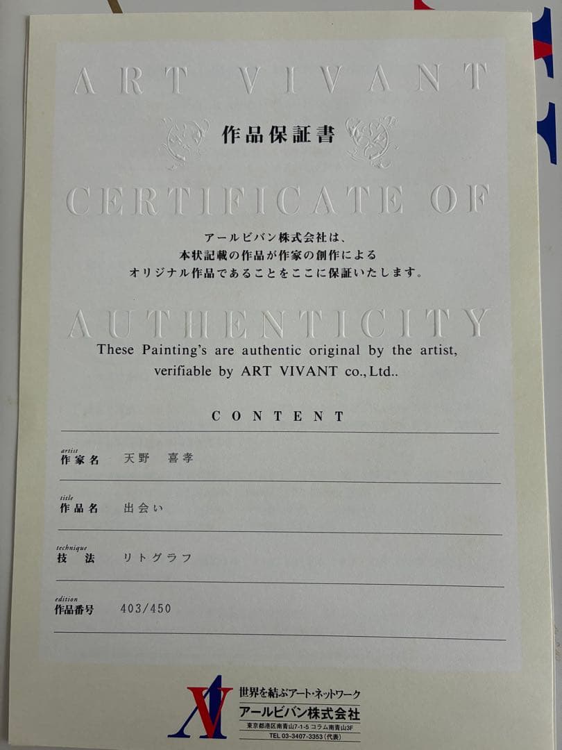 天野喜孝　出会い　リトグラフ 403/450 ヴァンパイアハンターＤ