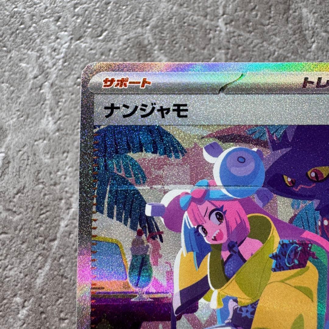 ナンジャモ SAR SV4a シャイニートレジャーex 350/190 ポケカ