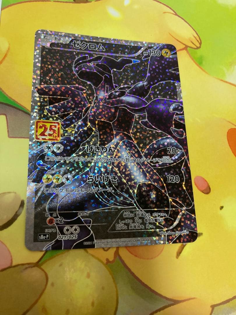 ゼクロム 25th 美品