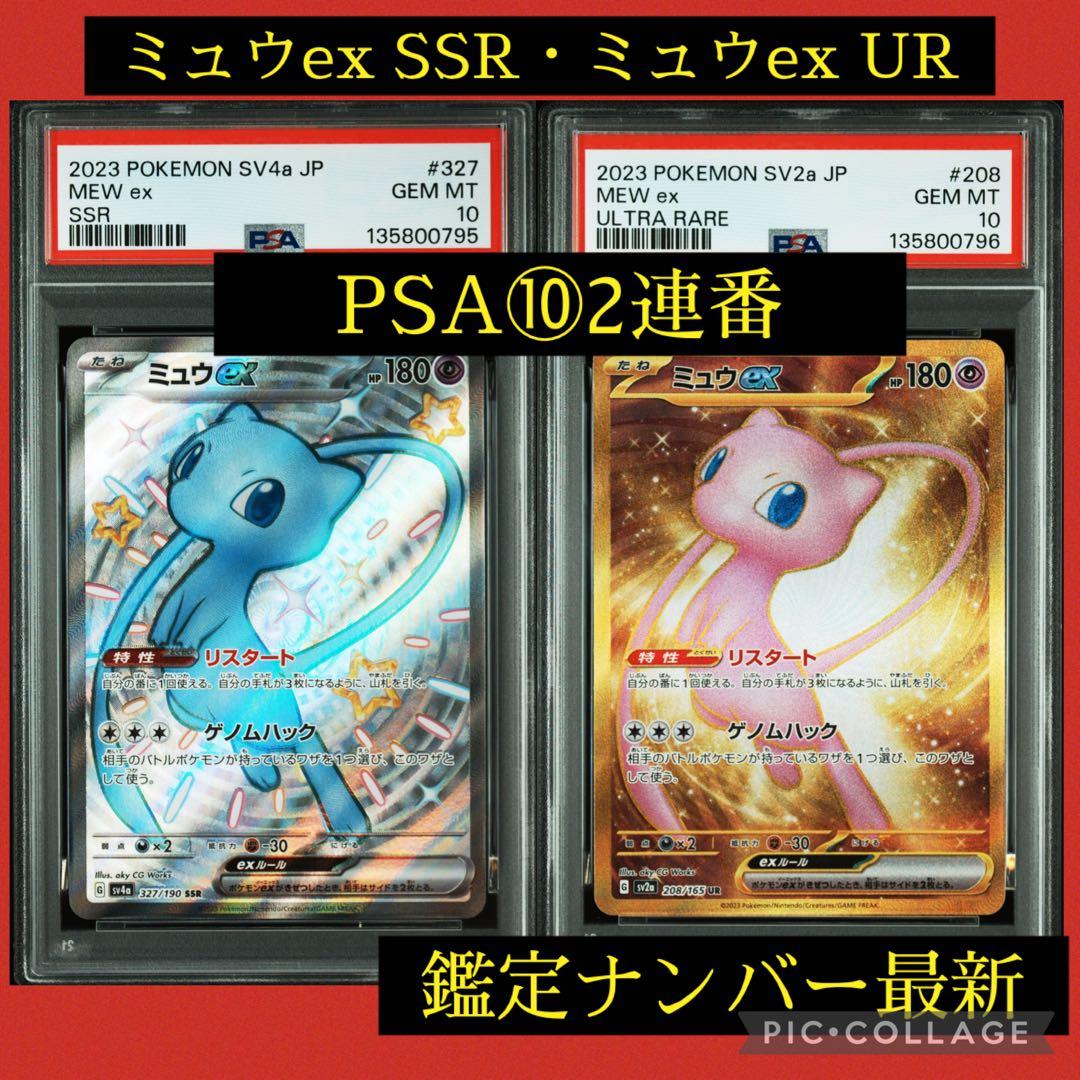 PSA10★連番 ミュウex SSRミュウex UR ポケモンカード